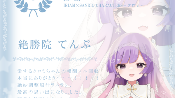 絶勝院てんぷがIRIAM「IRIAM×SANRIO CHARACTERS -クロミ-（S1～S3）」で3位入賞！