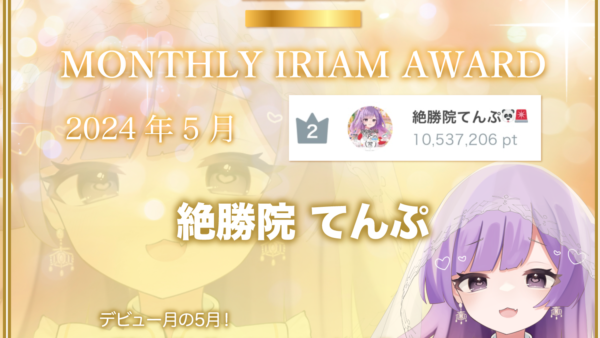 絶勝院てんぷがIRIAM「IRIAM MONTHLY IRIAM AEARD」にて2024年5月の月間ランキングで2位入賞！