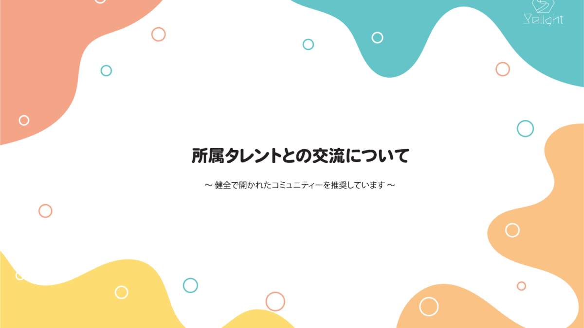 所属タレントとの交流について