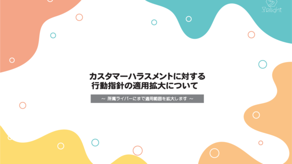 カスタマーハラスメントに対する行動指針の適用範囲を拡大しました