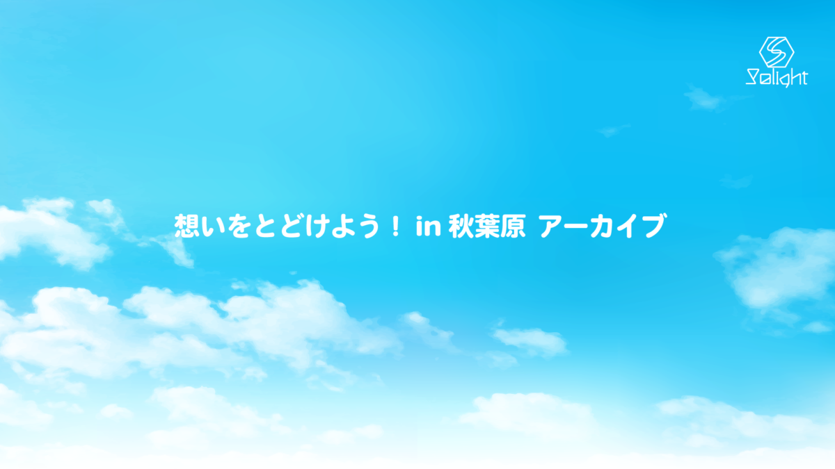 想いをとどけよう！in秋葉原 アーカイブ