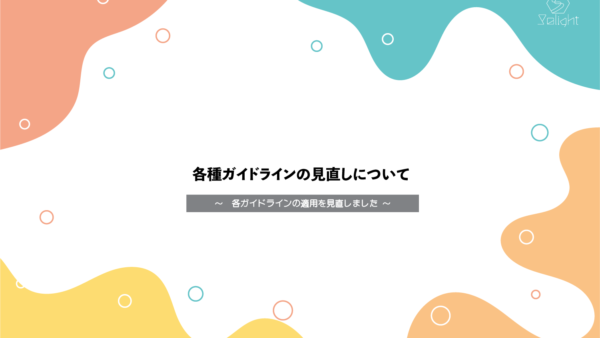 各種ガイドラインを見直しました