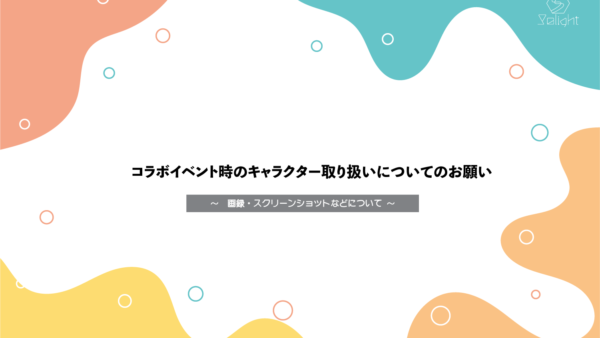 コラボイベント時のキャラクターの取り扱いについてのお願い