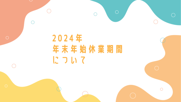 2024-2025年末年始休業のご案内