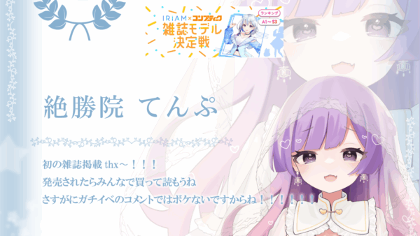 絶勝院てんぷがIRIAM「IRIAM×コンプティーク　雑誌モデル決定戦(S1-S3)」で4位に入賞！