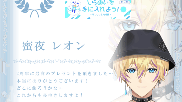 蜜夜レオンがIRIAM「しらぬいを手に入れよう-サンクスしらす編-(C1-C3)」で2位に入賞！