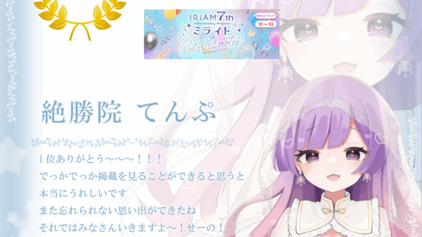 絶勝院てんぷがIRIAM「IRIAM 7th Anniversary Project ミライト(S1-S3)」で1位に入賞！