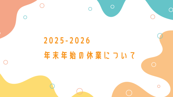 2025－2026年末年始休業のご案内