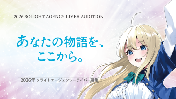 「あなたの物語を、ここから」2026年 ソライトライバー募集！