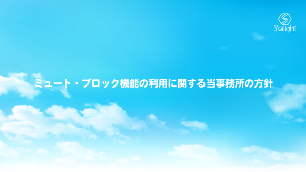 ミュート・ブロック機能の利用に関する当事務所の方針