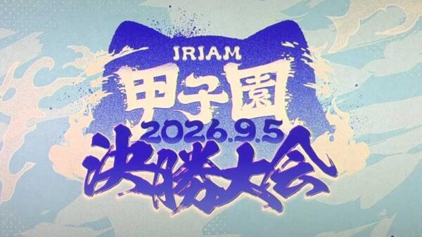 IRIAM甲子園2026 パブリックビューイングに参加させていただきました